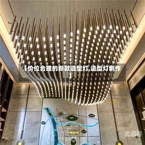 【价位合理的新款造型灯,造型灯制作】
