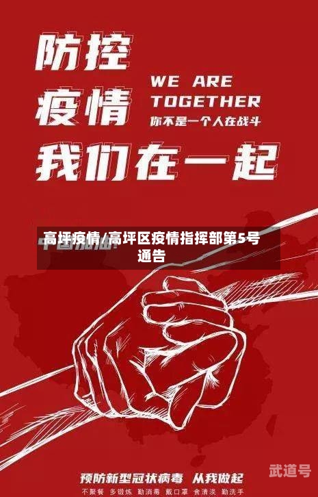 高坪疫情/高坪区疫情指挥部第5号通告