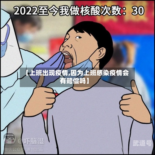 【上班出现疫情,因为上班感染疫情会有赔偿吗】