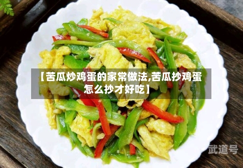 【苦瓜炒鸡蛋的家常做法,苦瓜抄鸡蛋怎么抄才好吃】