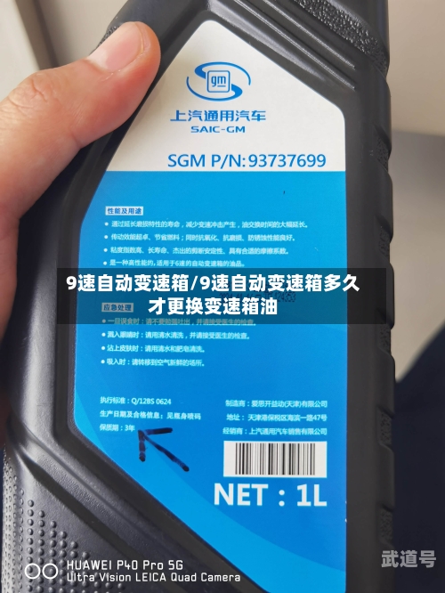 9速自动变速箱/9速自动变速箱多久才更换变速箱油