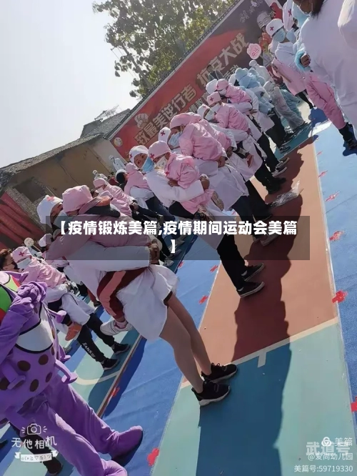 【疫情锻炼美篇,疫情期间运动会美篇】