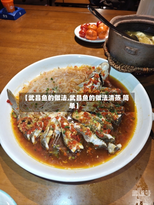 【武昌鱼的做法,武昌鱼的做法清蒸 简单】
