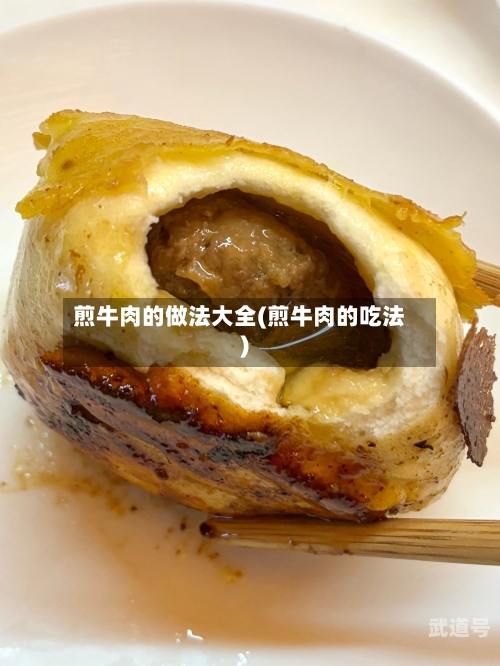 煎牛肉的做法大全(煎牛肉的吃法)