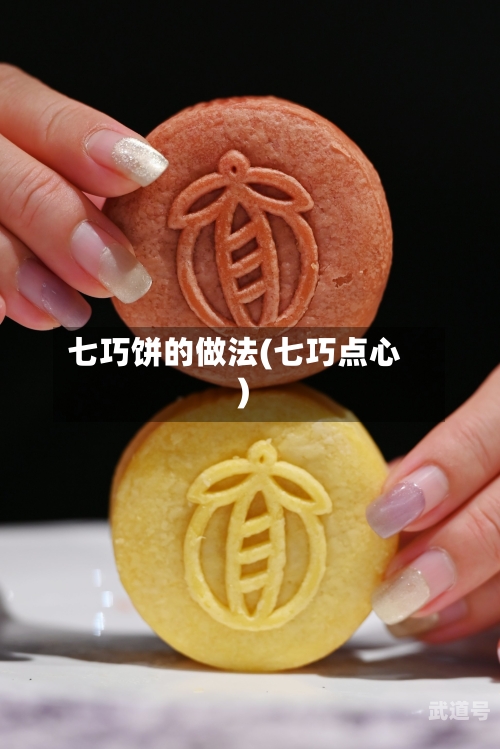 七巧饼的做法(七巧点心)