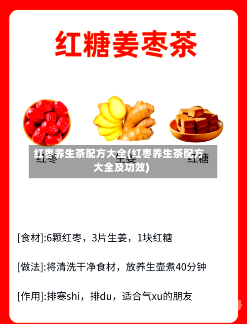 红枣养生茶配方大全(红枣养生茶配方大全及功效)