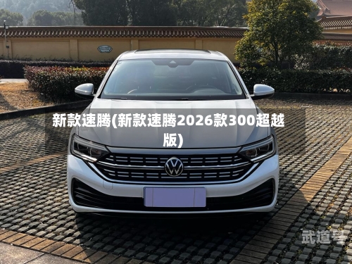 新款速腾(新款速腾2026款300超越版)
