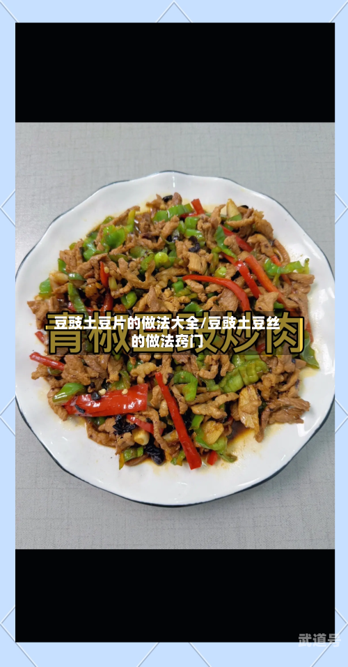 豆豉土豆片的做法大全/豆豉土豆丝的做法窍门