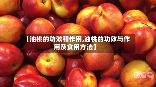 【油桃的功效和作用,油桃的功效与作用及食用方法】