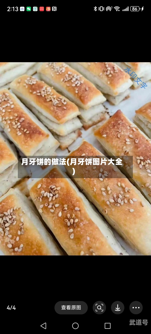 月牙饼的做法(月牙饼图片大全)