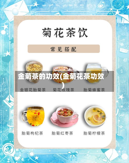 金菊茶的功效(金菊花茶功效)
