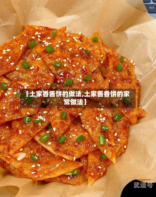 【土家香酱饼的做法,土家酱香饼的家常做法】