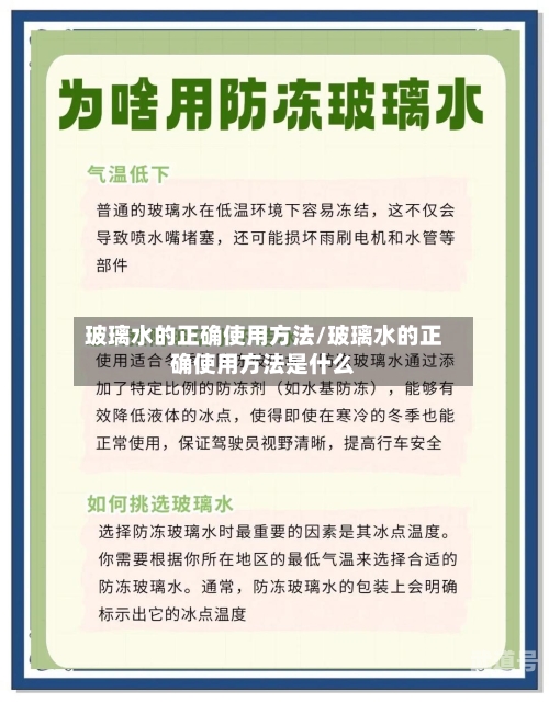 玻璃水的正确使用方法/玻璃水的正确使用方法是什么