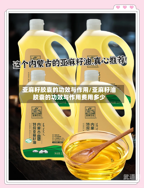 亚麻籽胶囊的功效与作用/亚麻籽油胶囊的功效与作用费用多少