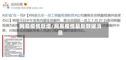 网易疫情新增/网易疫情最新数据消息