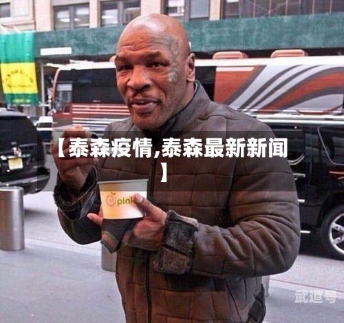 【泰森疫情,泰森最新新闻】