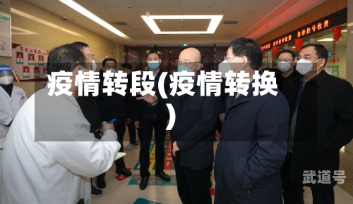 疫情转段(疫情转换)