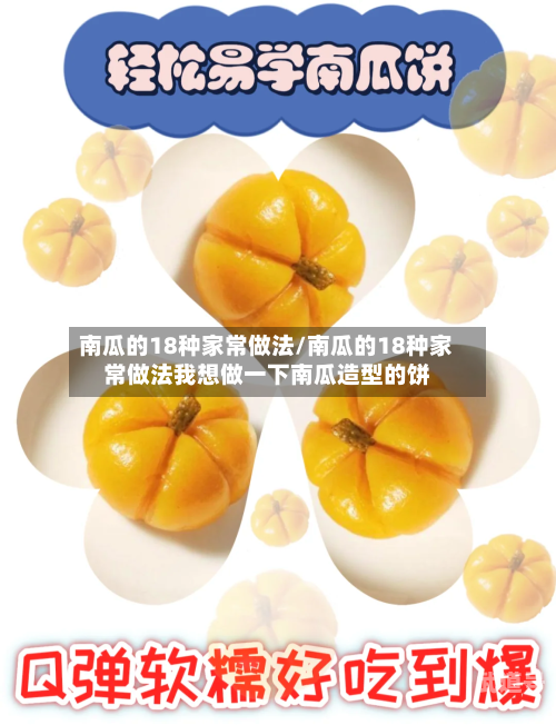 南瓜的18种家常做法/南瓜的18种家常做法我想做一下南瓜造型的饼