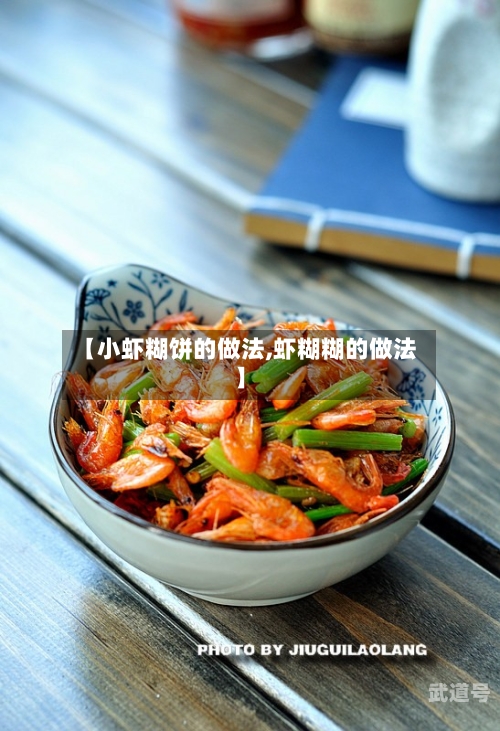 【小虾糊饼的做法,虾糊糊的做法】