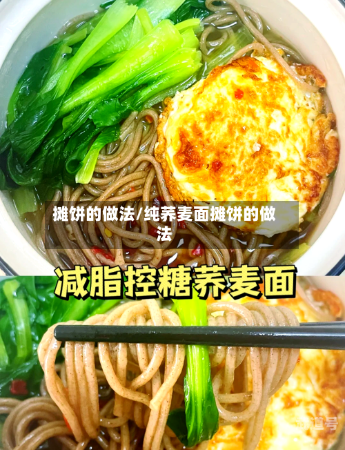 摊饼的做法/纯荞麦面摊饼的做法