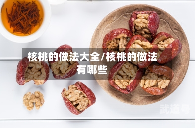 核桃的做法大全/核桃的做法有哪些