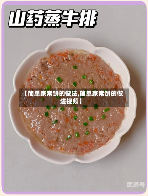 【简单家常饼的做法,简单家常饼的做法视频】