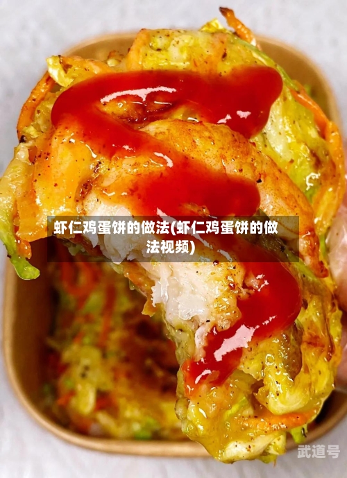 虾仁鸡蛋饼的做法(虾仁鸡蛋饼的做法视频)