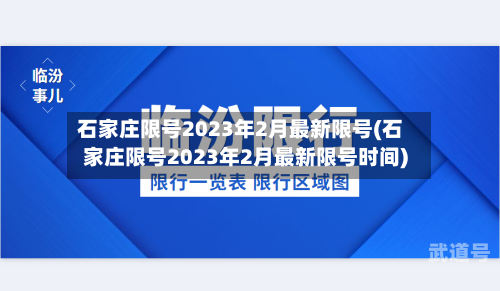 石家庄限号2023年2月最新限号(石家庄限号2023年2月最新限号时间)
