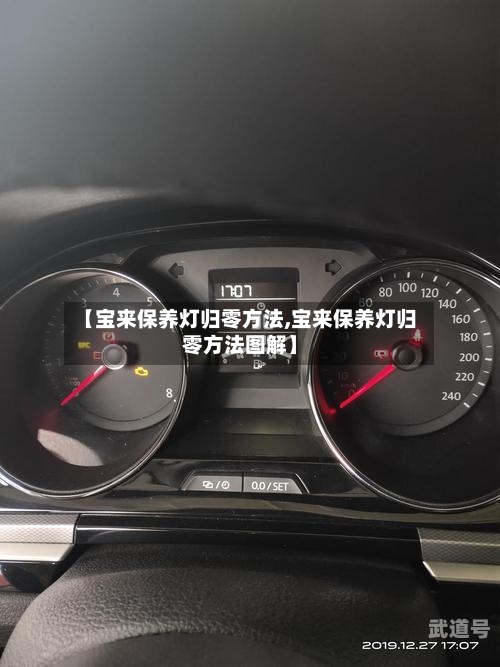 【宝来保养灯归零方法,宝来保养灯归零方法图解】