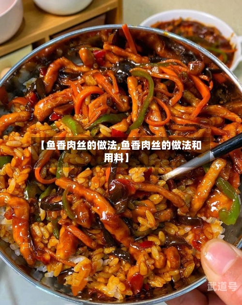 【鱼香肉丝的做法,鱼香肉丝的做法和用料】
