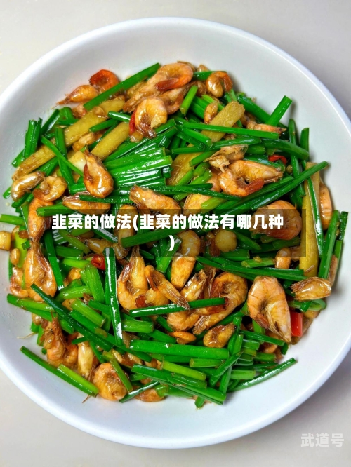 韭菜的做法(韭菜的做法有哪几种)