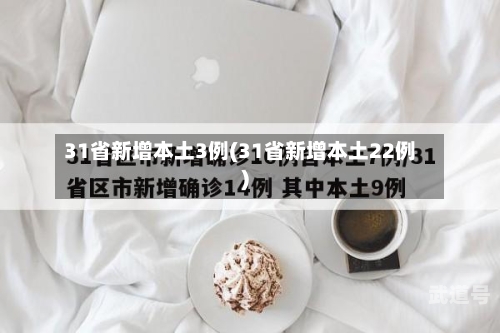 31省新增本土3例(31省新增本土22例)
