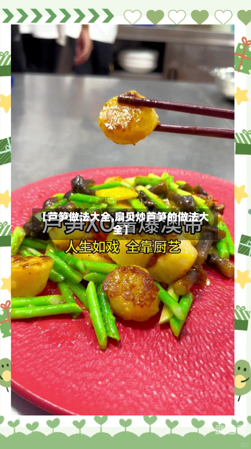 【芦笋做法大全,扇贝炒芦笋的做法大全】