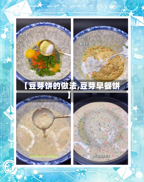 【豆芽饼的做法,豆芽早餐饼】