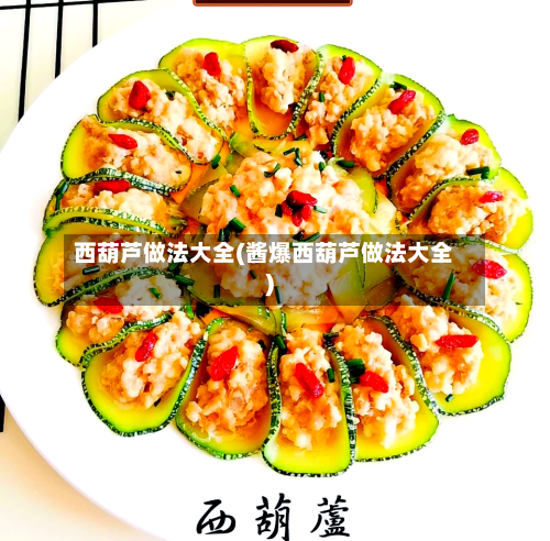 西葫芦做法大全(酱爆西葫芦做法大全)