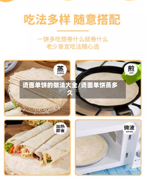 烫面单饼的做法大全/烫面单饼蒸多久