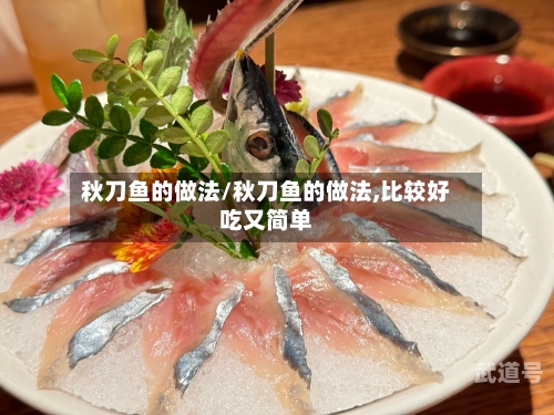 秋刀鱼的做法/秋刀鱼的做法,比较好吃又简单
