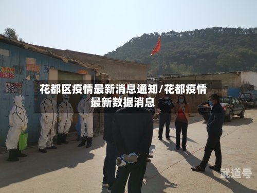 花都区疫情最新消息通知/花都疫情最新数据消息