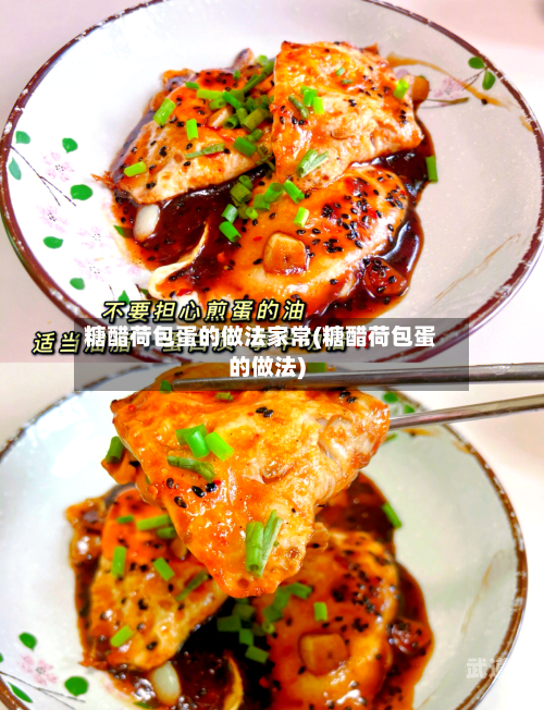 糖醋荷包蛋的做法家常(糖醋荷包蛋的做法)