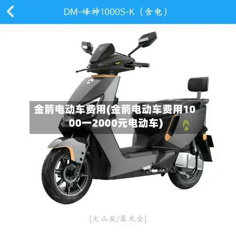 金箭电动车费用(金箭电动车费用1000一2000元电动车)