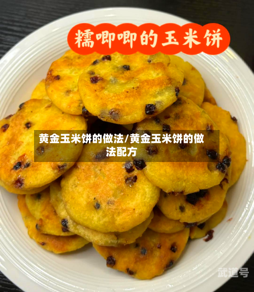 黄金玉米饼的做法/黄金玉米饼的做法配方