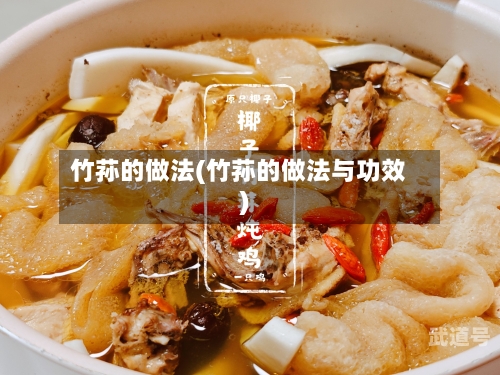 竹荪的做法(竹荪的做法与功效)