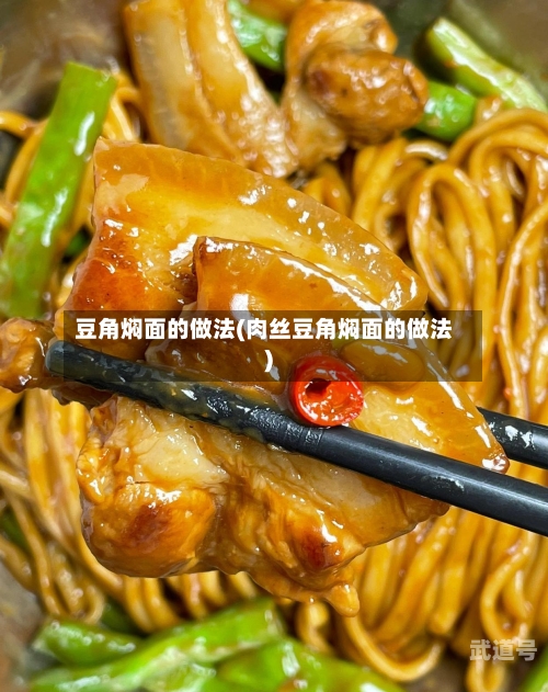 豆角焖面的做法(肉丝豆角焖面的做法)