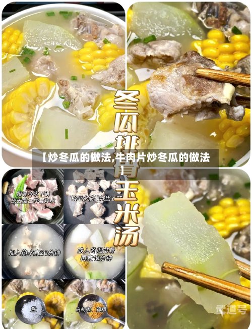 【炒冬瓜的做法,牛肉片炒冬瓜的做法】