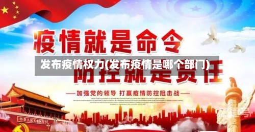 发布疫情权力(发布疫情是哪个部门)
