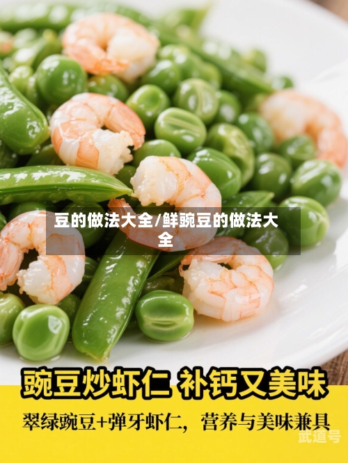 豆的做法大全/鲜豌豆的做法大全