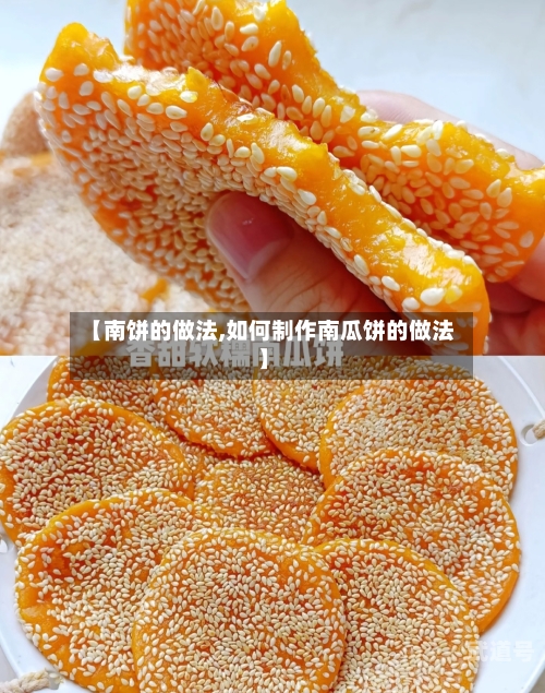 【南饼的做法,如何制作南瓜饼的做法】
