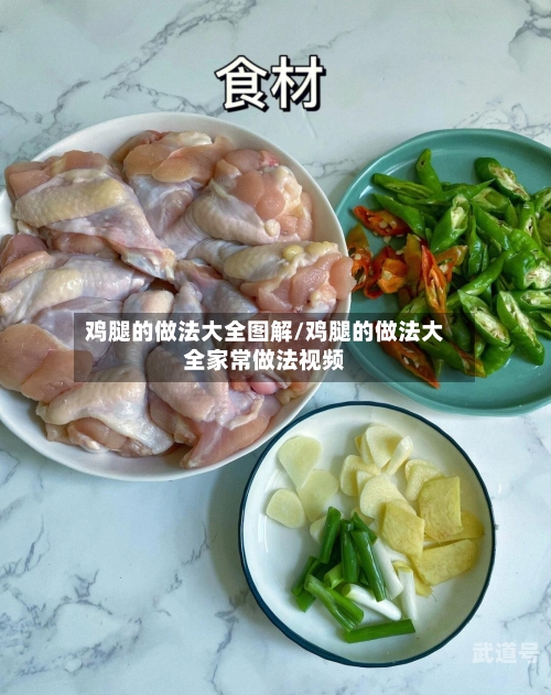 鸡腿的做法大全图解/鸡腿的做法大全家常做法视频