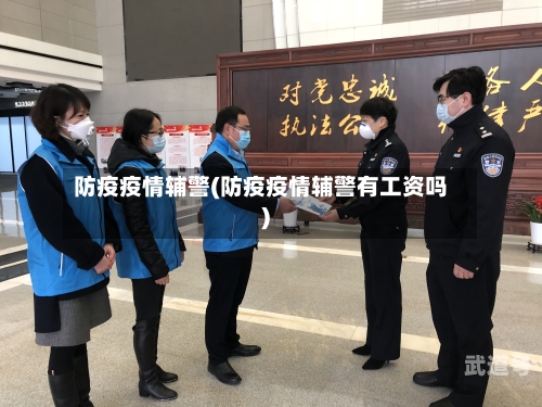 防疫疫情辅警(防疫疫情辅警有工资吗)