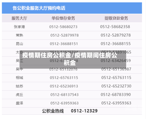 疫情期住房公积金/疫情期间住房公积金